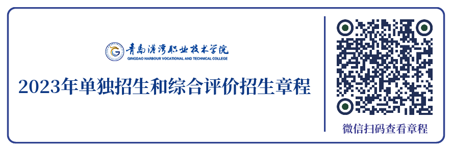青岛港湾职业技术学院2023年单独招生和综合评价招生章程.png
